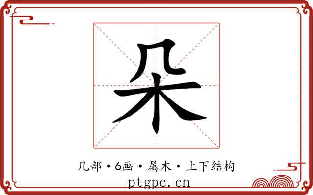 朵