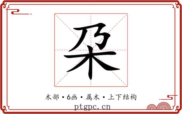 朶 朶