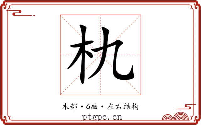 朹 朹