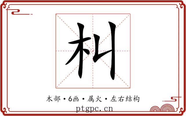 朻 朻