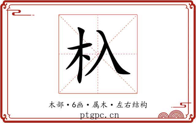 杁 杁