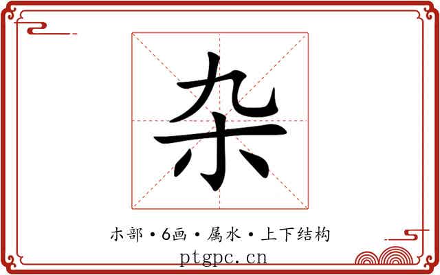杂