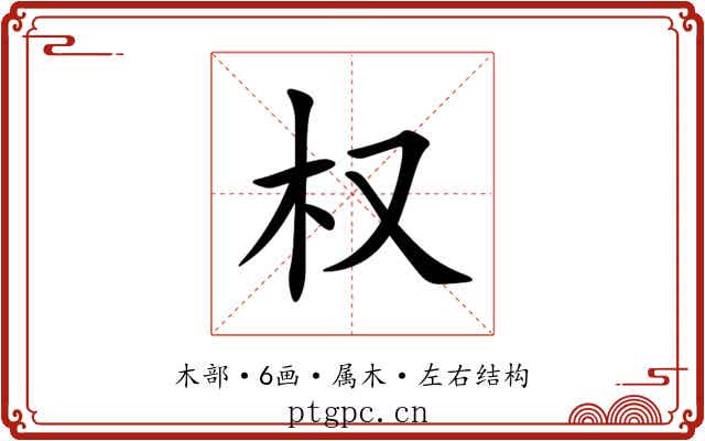权 权