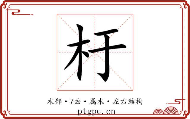 杅 杅