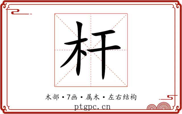 杆 杆