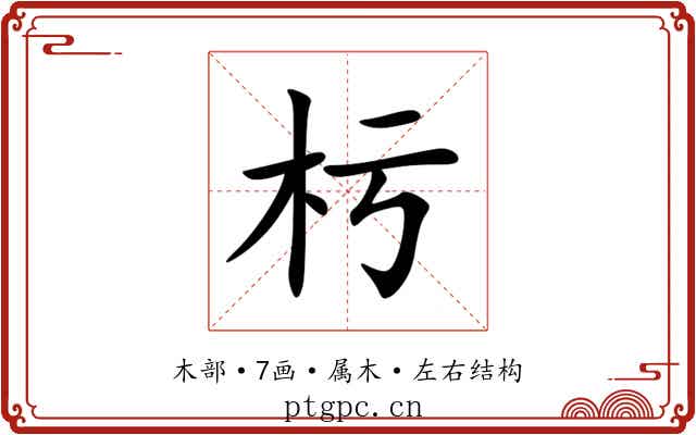 杇