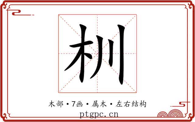 杊 杊