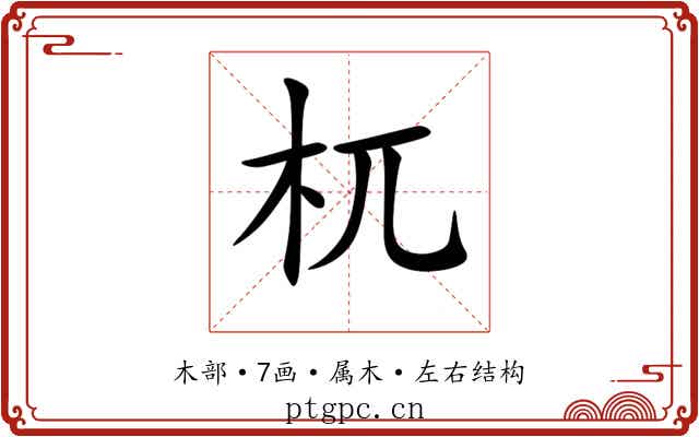 杌