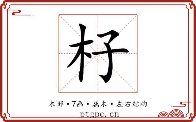杍 杍
