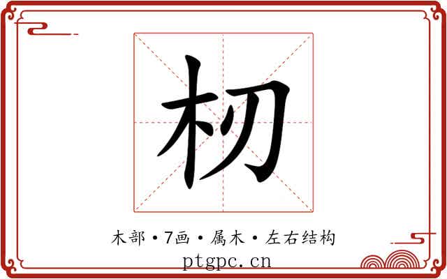 杒 杒