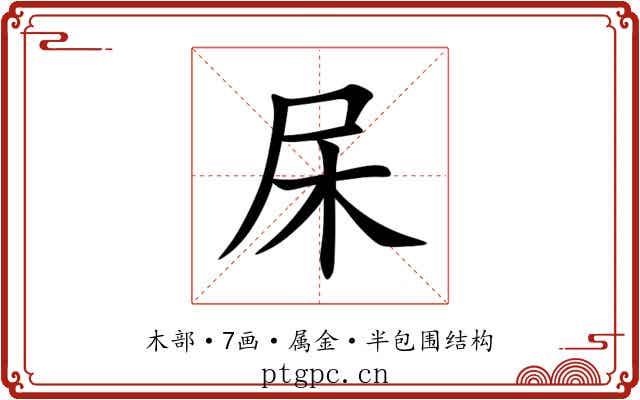 杘 杘