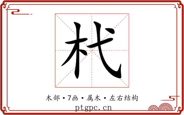杙 杙