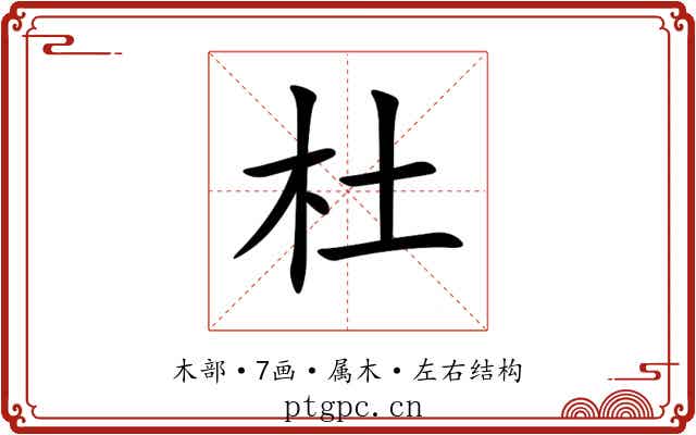 杜 杜