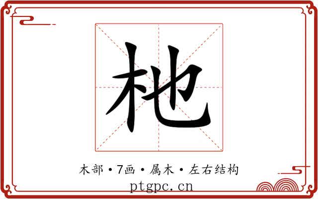 杝 杝