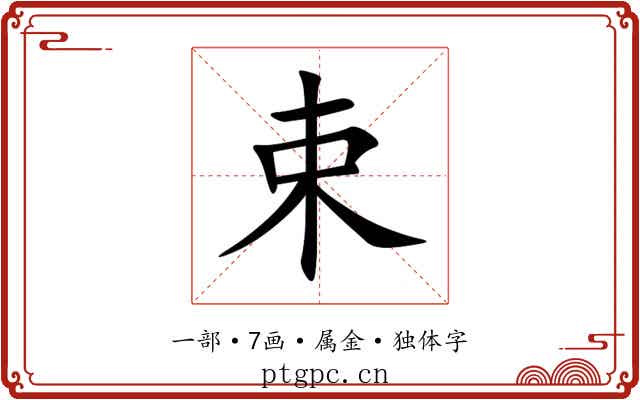 束