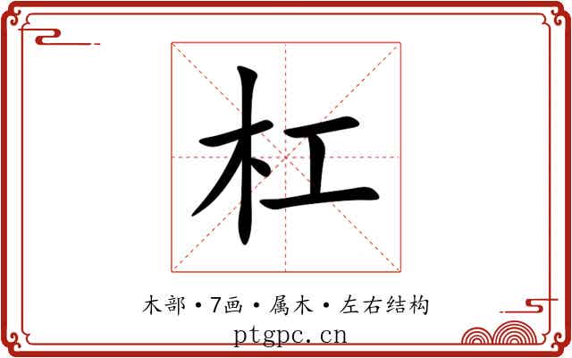 杠 杠