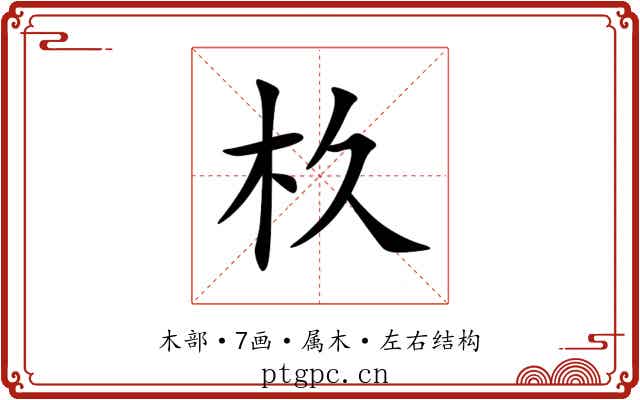 杦