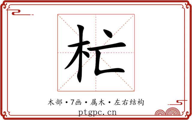 杧 杧