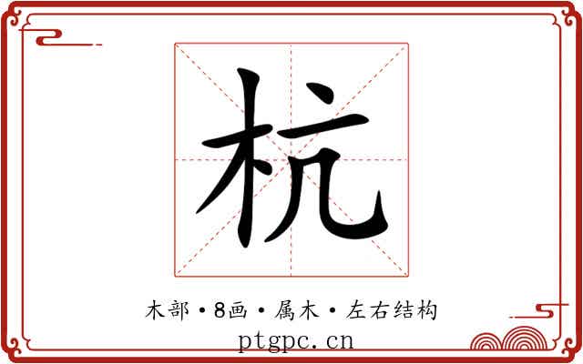 杭 杭