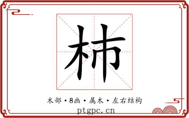 杮 杮