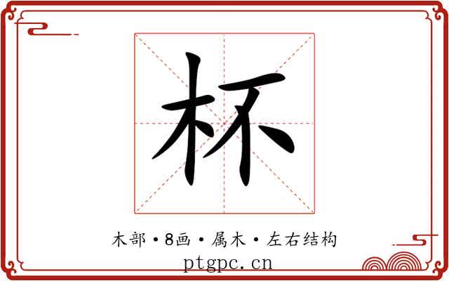 杯 杯