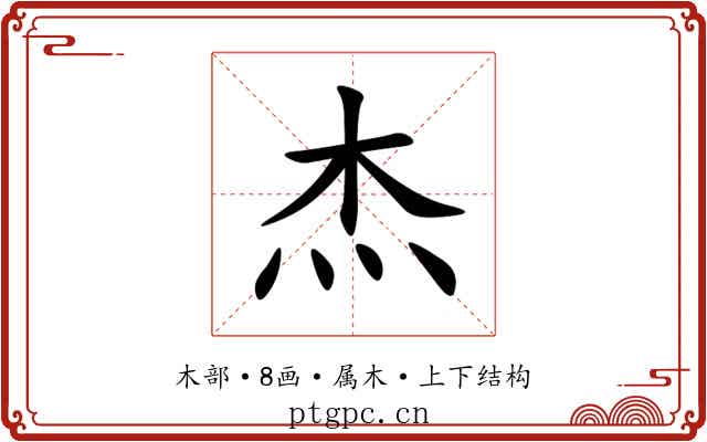 杰 杰
