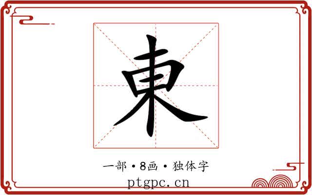 東 東