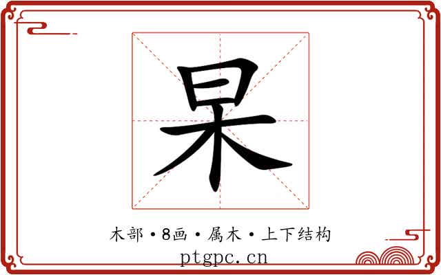 杲 杲