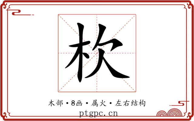 杴 杴