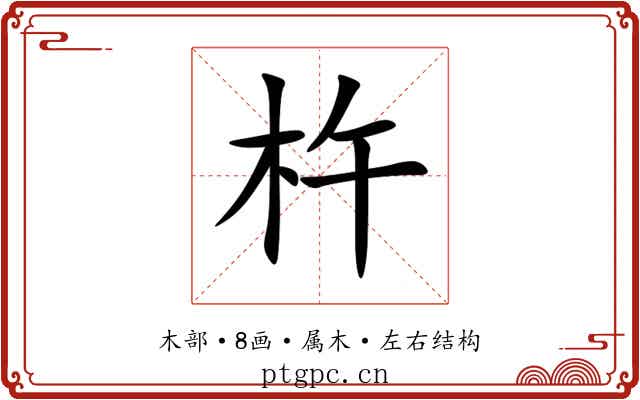 杵 杵