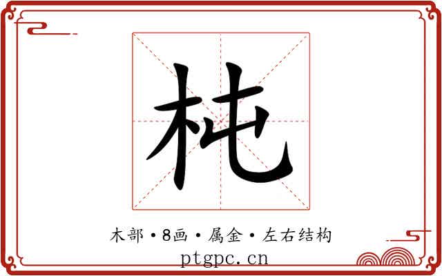 杶 杶