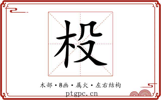 杸 杸