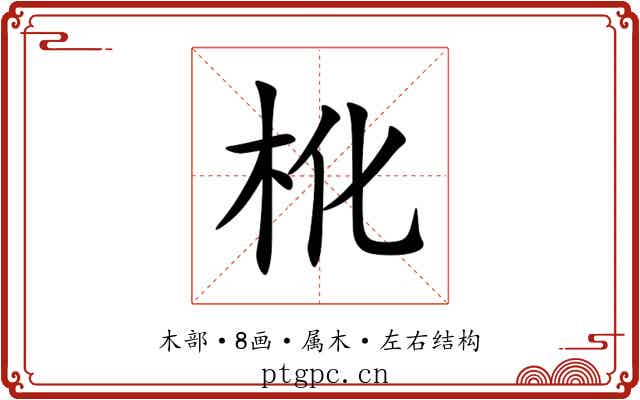 杹 杹