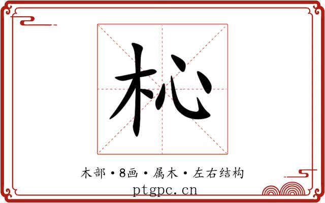 杺 杺