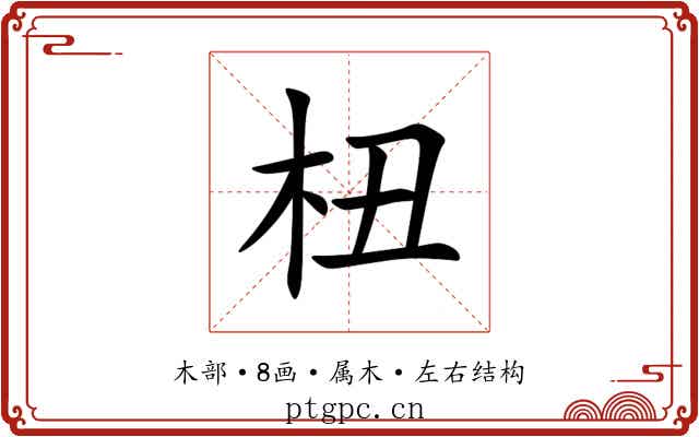 杻 杻