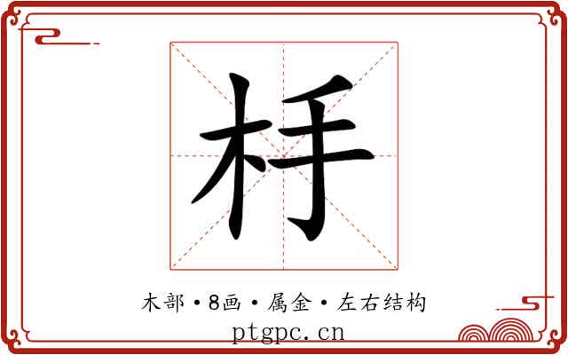 杽 杽