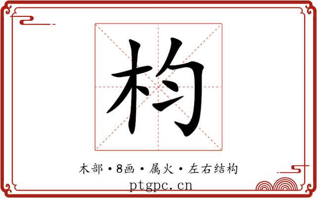 枃 枃