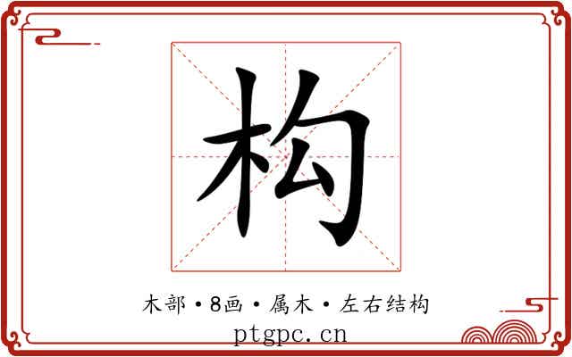 构 构