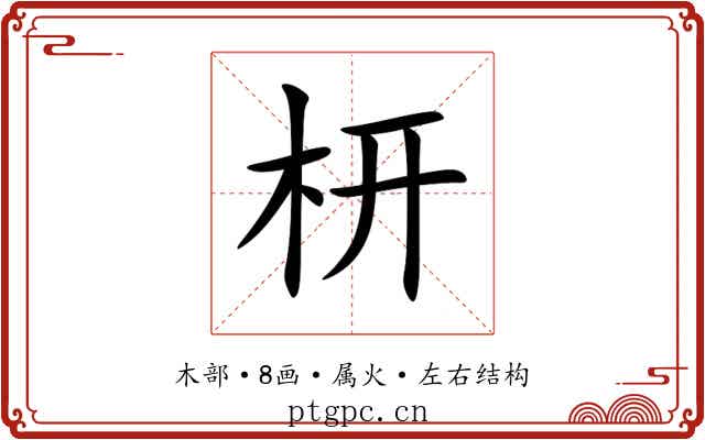 枅 枅