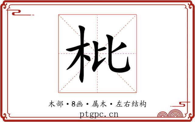 枇 枇