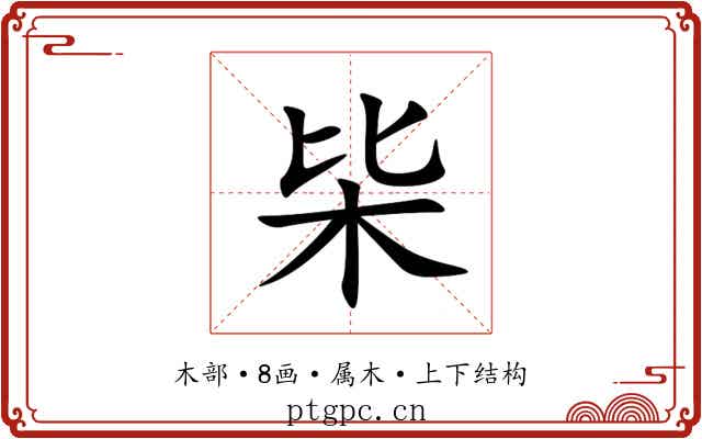 枈 枈