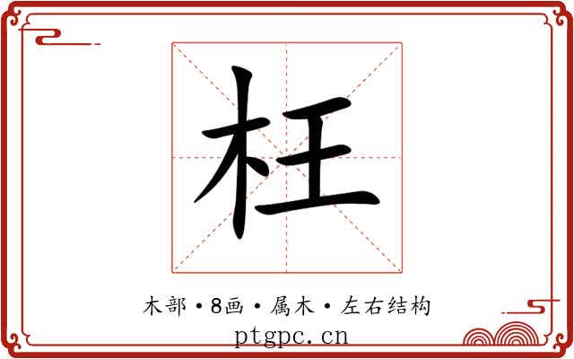 枉 枉