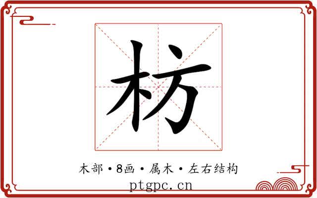 枋 枋