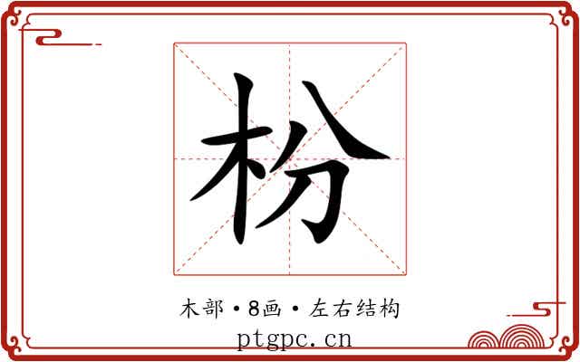 枌 枌