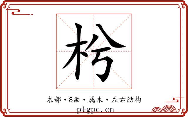枍 枍