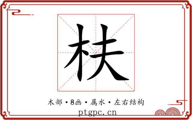 枎 枎