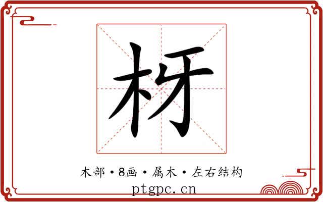 枒