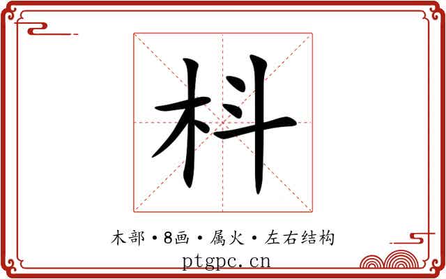 枓 枓