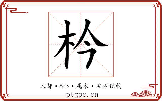 枔 枔