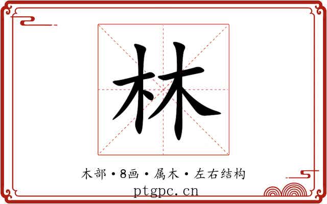 林